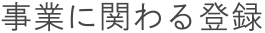 事業に関わる登録